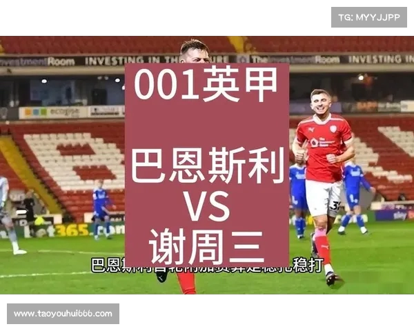伯恩茅斯对巴恩斯利及巴恩斯利对谢周三比分走势分析与预测 伯恩茅斯对巴恩斯利及巴恩斯利对谢周三比分走势分析与预测